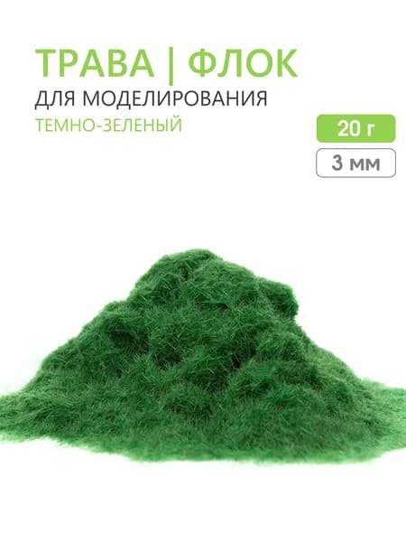 Флок 3 мм (20 г) трава для макета, моделирования, диорам, творчества, декора, поделок и миниатюр. Темно-зеленый