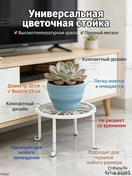 Подставка для цветов,20 см х 29.2 см