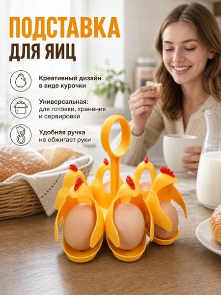 Подставка для яиц