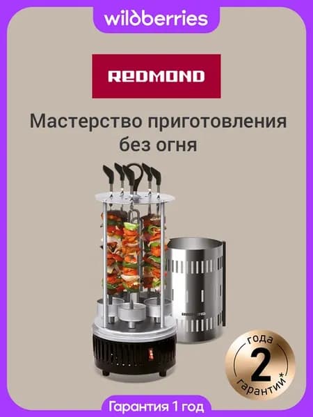 Шашлычница электрическая РЕДМОНД RBQ-0252-E, Сталь