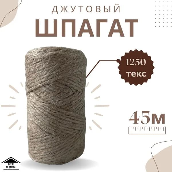 Веревка шпагат джутовая для вязания и подвязки растений Пряжа шнур для макраме и рукоделия 1250текс 45м