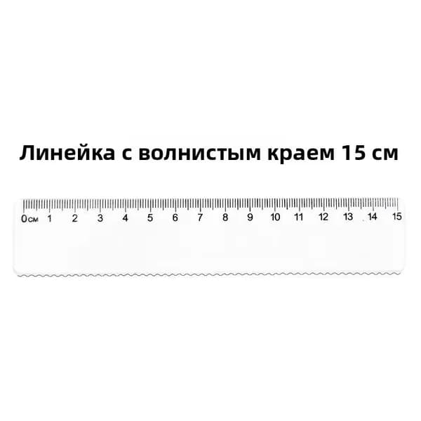 Линейки с волнистым краем 15 и 20 см из прозрачного пластика