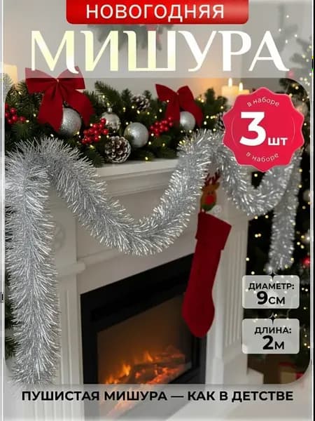 Мишура новогодняя 3 штук