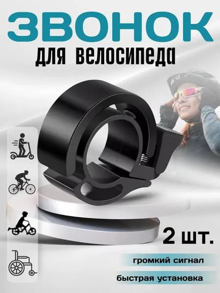 Звонок для велосипеда "невидимый", черный, 2 шт.