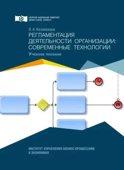 Регламентация деятельности организации: современные технологии | Казаковцев Лев Александрович | Электронная книга