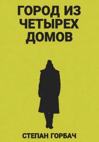 Город из четырех домов | Горбач Степан | Электронная книга