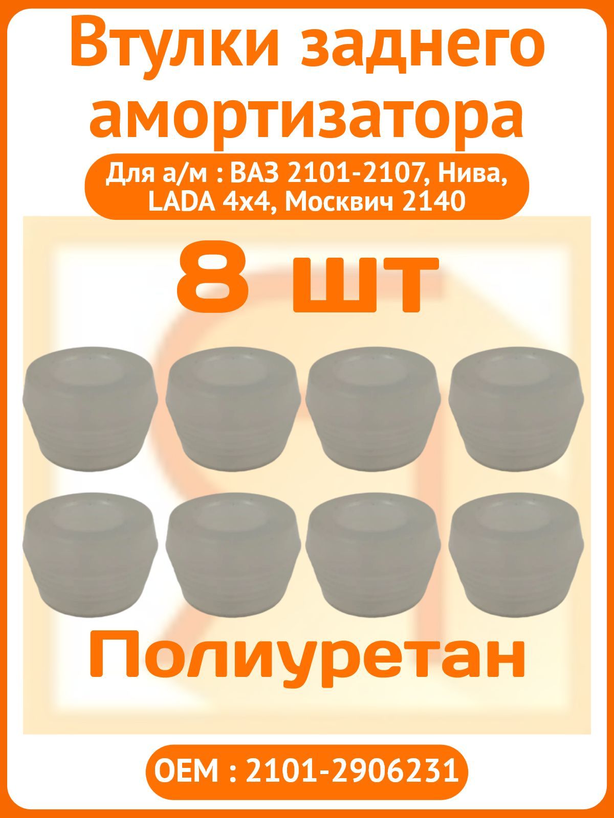 Втулки заднего амортизатора для а/м ВАЗ 2101-2107, Нива, LADA 4х4, Москвич 2140, полиуретан в комплекте 8 штук арт. 2101-2906231