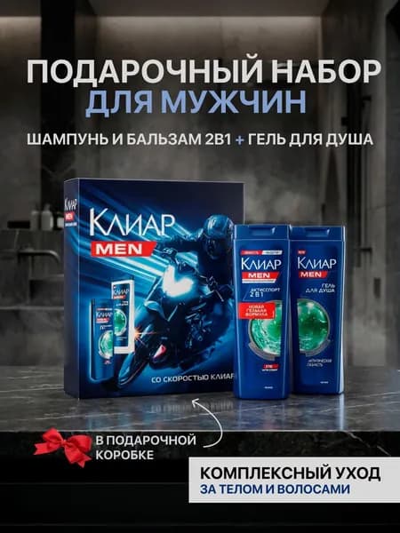 Подарочный набор для мужчин косметический Clear Men Sport collection, для ухода за телом, бальзам для волос, гель для душа, шампунь Уцененный товар