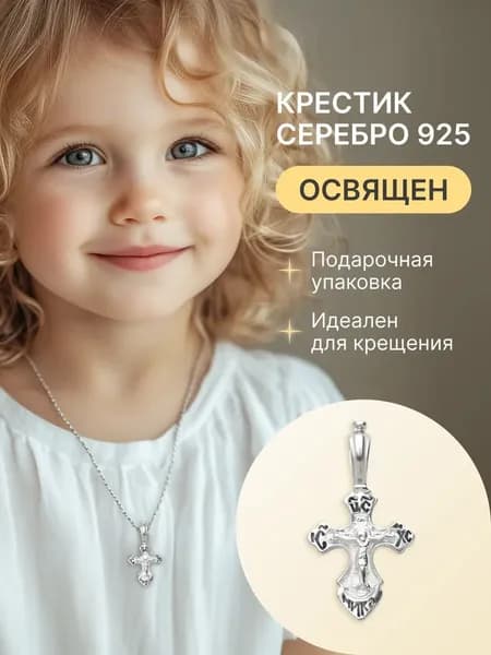 Крест серебро 925 детский нательный с Распятием Иисуса Христа и Молитвой "Спаси и Сохрани"