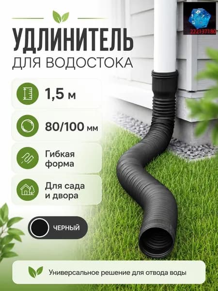 Удлинитель водостока 1.5м (Черный) для защиты фундамента, универсальная дренажная труба 80/100 мм, гибкая гофра для отвода воды