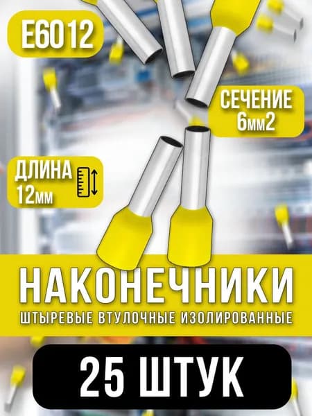 НШВИ 6кв.мм-12мм, 25шт, наконечник штыревой втулочный изолированный, желтый