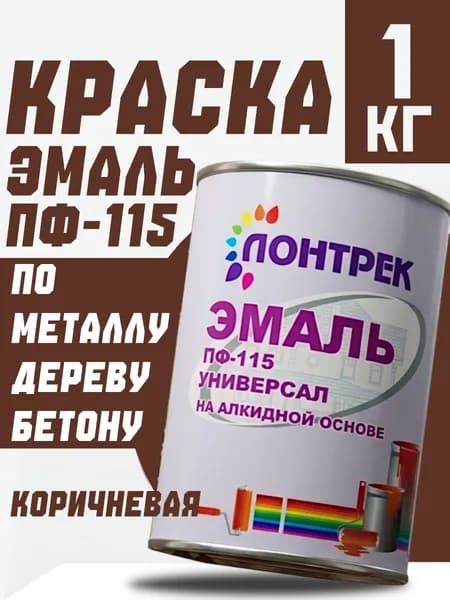 Краска Эмаль ПФ-115 по металлу дереву коричневая 1 кг, для стен и потолка, забора, краска для дерева, эмаль для металла