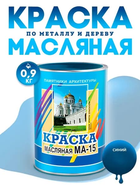 Краска масляная МА-15, для дерева, металла, внешних работ Цвет: Синий, 0,9 кг