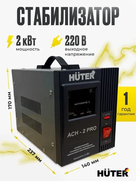 Стабилизатор АСН - 2 PRO Huter (однофазный, 140 В - 260 В, 10,5 А, 2 кВт, 50 Гц, клеммы, LCD-дисплей)