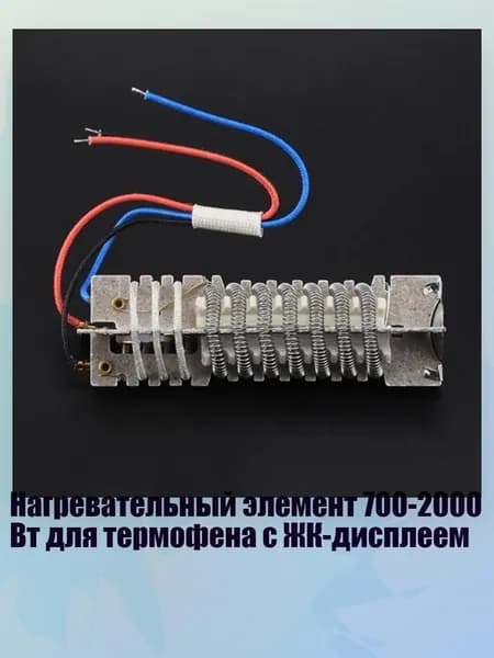 Нагревательный элемент 700-2000 Вт для термофена с ЖК-дисплеем, - 2000W