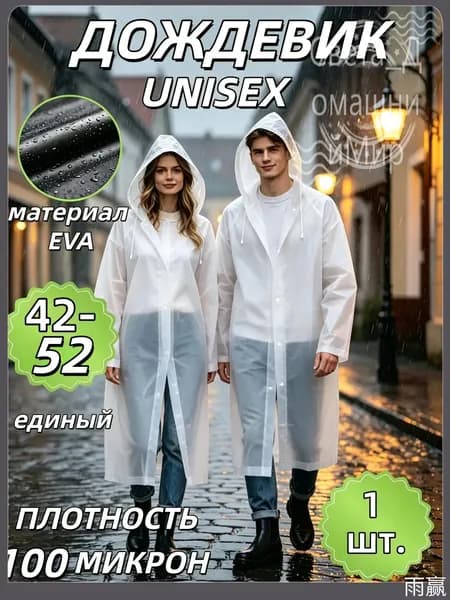 Дождевик