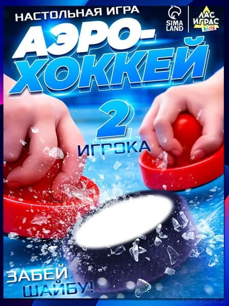 Аэрохоккей настольный / Настольные игры для детей и взрослых Лас Играс / В подарок ребенку