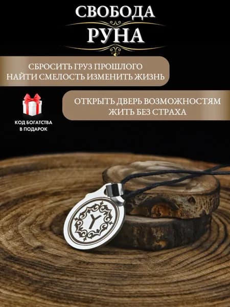 Амулет Тюркская руна Свобода - талисман лёгкости и защиты