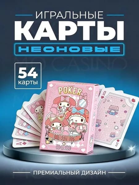 Покер Моя мелодия / My Melody Игральные карты, колода 54 шт