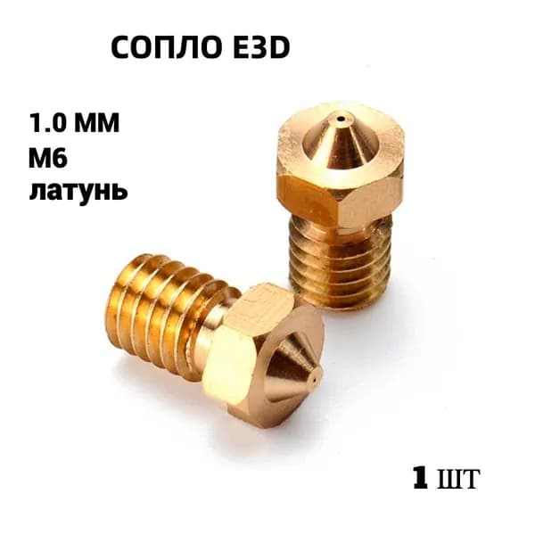 Сопло E3D М6 1.0 мм латунь