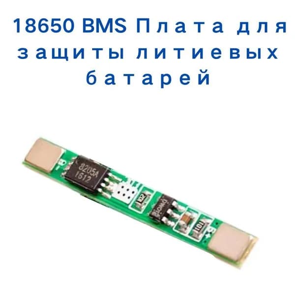 5 шт Плата защиты литиевой батареи 18650 1s 3,7 В(BMS)
