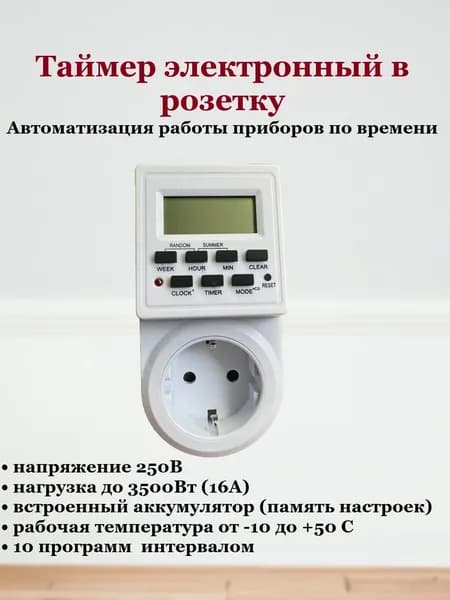 Таймер электронный программируемый в розетку