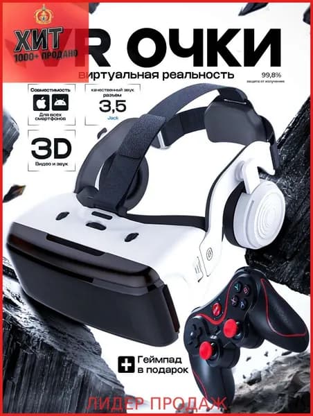 Очки виртуальной реальности, VR очки для смартфона