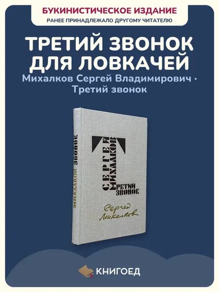 Михалков Третий звонок сатира пьесы русская классика книги