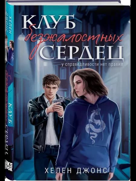 Клуб безжалостных сердец