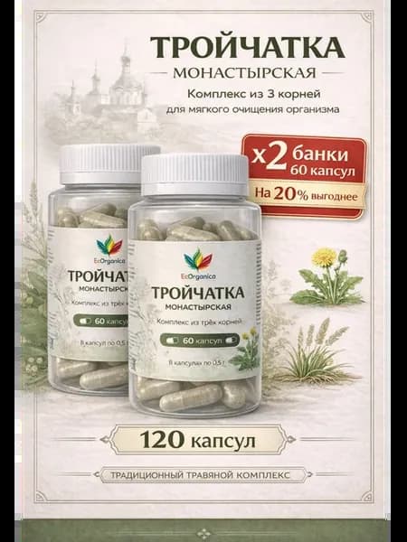 Тройчатка детокс очищение 120 капсул