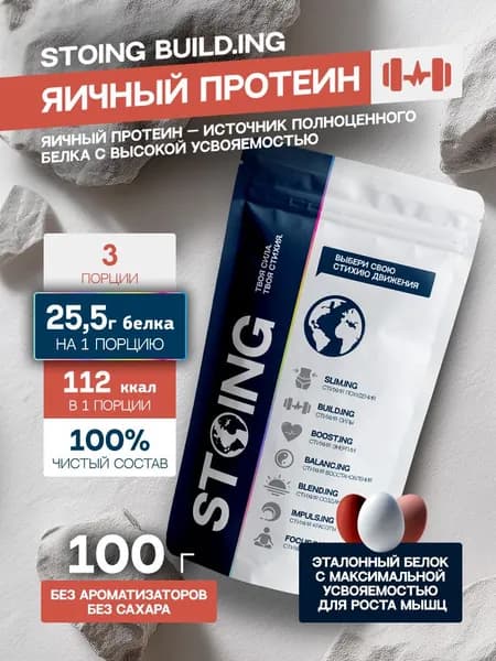 Протеин яичный STOING без добавок100 г СППДП EGG Protein натуральный вкус
