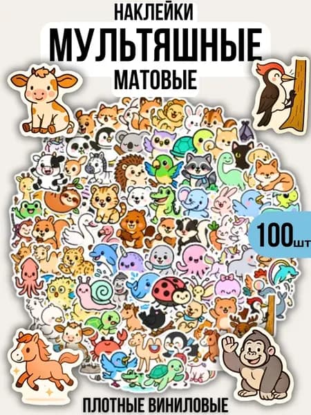 Наклейки мультяшные Животные 100 штук