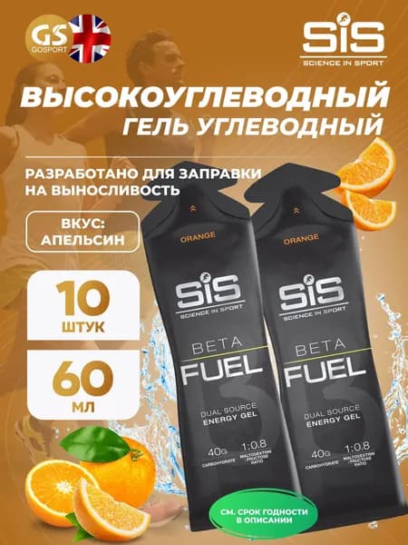 Энергетический гель питьевой SCIENCE IN SPORT (SiS) Gel Beta Fuel 10 x 60 мл, Апельсин, Энергия и повышение выносливости
