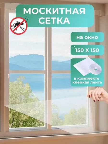 Сетка москитная самоклеящаяся для окон 1,5х1,5 метра, белый цвет, воздухопроницаемое полотно, простая установка без сверления, 1 штука для дачи и квартиры