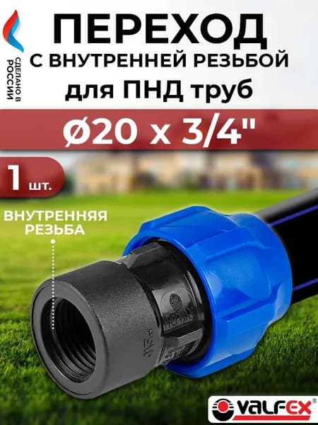 Переход на внутреннюю резьбу 20х3/4" ( для ПНД труб)