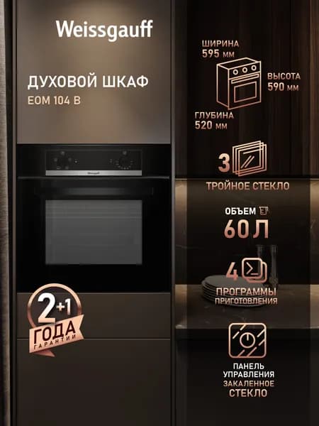 Weissgauff  духовой шкаф EOM 104 B, Объём 60 л, 4 функции духового шкафа, Поворотные переключатели Soft Switch, Тройное стекло дверцы, Эмаль легкой очистки, 60 см