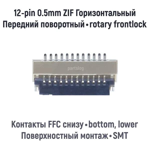Разъем FFC FPC 12-pin шаг 0.5mm ZIF Поворотный фиксатор Контакты снизу SMT