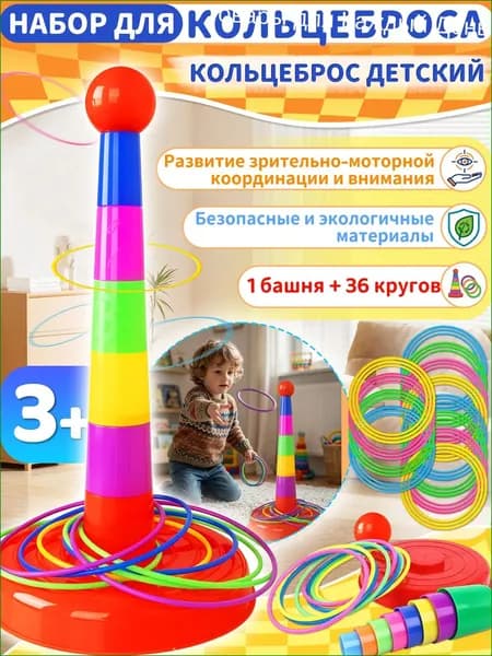 Кольцеброс, кольцеброс детский, 1 башня + 36 кругов, компактный набор для дома и улицы