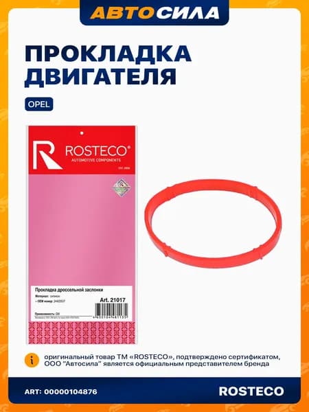 Прокладка дроссельной заслонки для Опель / Opel, силикон