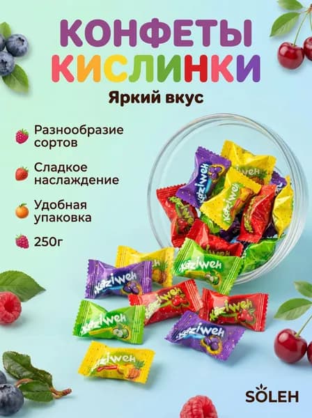 Кислая фруктовая карамель кислинка, 250гр