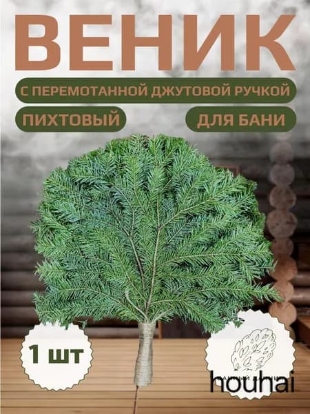 Веник для бани Пихтовый, 1 шт.