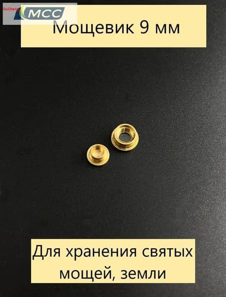 Мощевик латунный, 9 мм, для православных икон и реликвий, 1 шт.