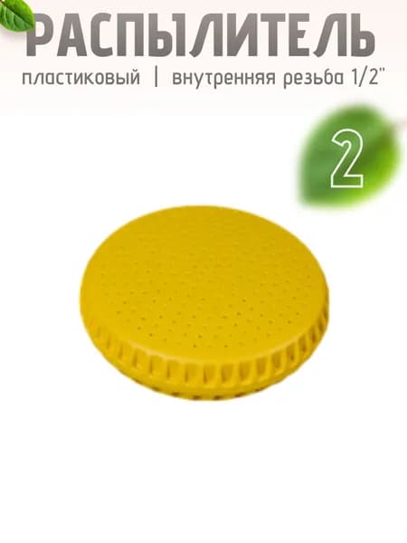 Распылитель для дачного душа или лейки 2 шт