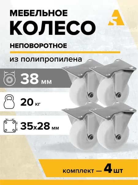 Колеса мебельные FCpp 15 неповоротные, с площадкой, 38 мм, 20 кг, полипропилен, комплект - 4 шт.