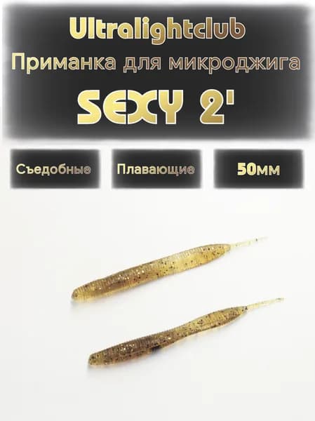 Силиконовые приманки для микроджига Ultralightclub Sexy 2' (50мм) 10шт Цвет 002 Карамель съедобная