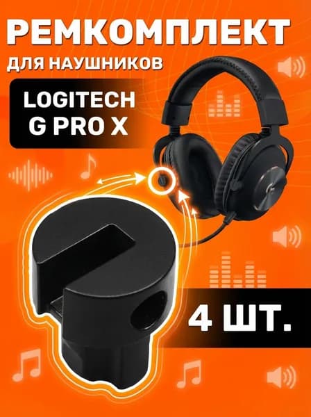 Ремкомплект Logitech G Pro X / Запчасти для оголовья наушников LOGITECH G PRO X / Шарниры для оголовья для игровой гарнитуры