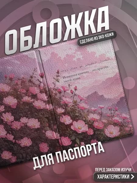 Обложка на паспорт Ислам