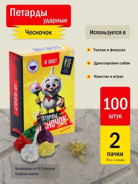 Петарды ударные Чесночок 2 пачки100 штук хлопушка бомбочка бертолетова соль