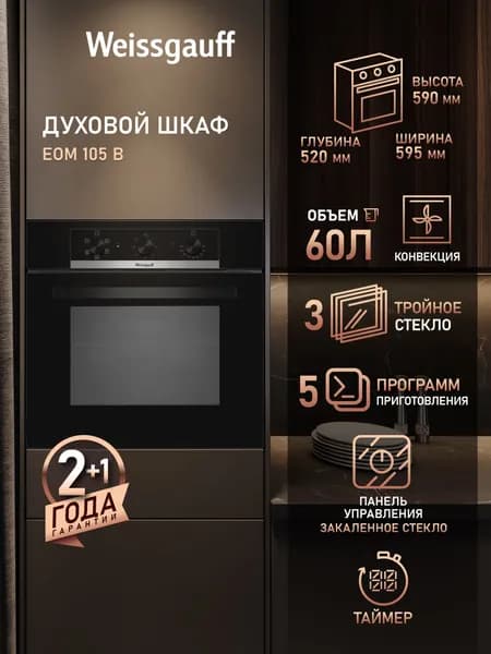 Weissgauff  духовой шкаф EOM 105 B, Объём 60 л, 4 функции духового шкафа, Поворотные переключатели Soft Switch, Тройное стекло дверцы, Эмаль легкой очистки, Таймер, 60 см
