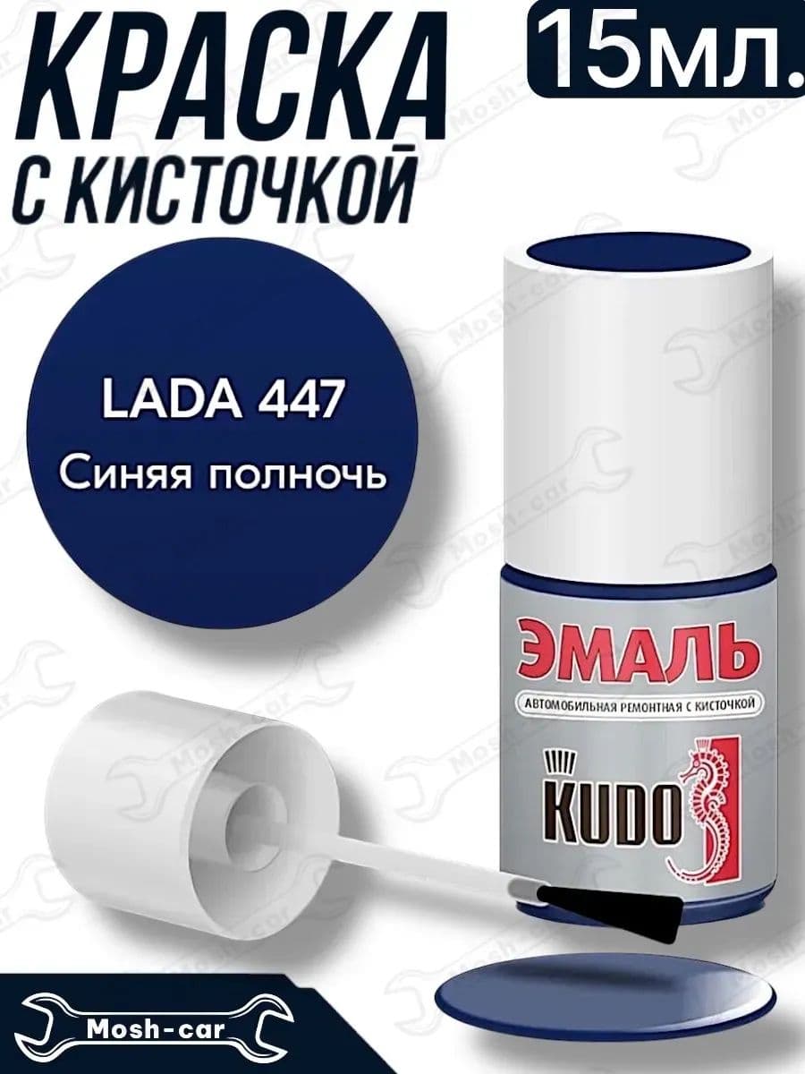 краска с кисточкой для автомобиля Синяя полночь 447, 15 мл